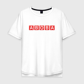 Мужская футболка хлопок Oversize с принтом АБОБА / ABOBA / МЕМ в Новосибирске, 100% хлопок | свободный крой, круглый ворот, “спинка” длиннее передней части | aboba | glad valakas | meme | абоба | глад валакас | мем | цитаты.