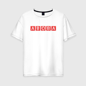 Женская футболка хлопок Oversize с принтом АБОБА / ABOBA / МЕМ в Новосибирске, 100% хлопок | свободный крой, круглый ворот, спущенный рукав, длина до линии бедер
 | aboba | glad valakas | meme | абоба | глад валакас | мем | цитаты.