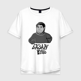 Мужская футболка хлопок Oversize с принтом Базару Нуль в Новосибирске, 100% хлопок | свободный крой, круглый ворот, “спинка” длиннее передней части | bazaru zero | gray guy | no problem | базару нуль | ни каких проблем | серый парень