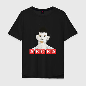 Мужская футболка хлопок Oversize с принтом АБОБА / ABOBA / МЕМ в Новосибирске, 100% хлопок | свободный крой, круглый ворот, “спинка” длиннее передней части | aboba | glad valakas | meme | абоба | глад валакас | мем | цитаты.