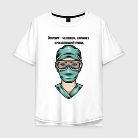 Мужская футболка хлопок Oversize с принтом Хирург | Surgeon (Z) в Новосибирске, 100% хлопок | свободный крой, круглый ворот, “спинка” длиннее передней части | health worker | hospital attendant | medic | nurse | nursing | surgeon | бикса | врач | доктор | медицина | медицинская сестра | медицинский персонал | медичка | медработник | медсестра | палатная | санитарка | фельдшер | хирург