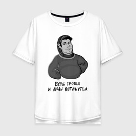 Мужская футболка хлопок Oversize с принтом Будь проще в Новосибирске, 100% хлопок | свободный крой, круглый ворот, “спинка” длиннее передней части | bazaru zero | gray guy | no problem | будь проще | ни каких проблем | серый парень