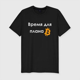 Мужская футболка хлопок Slim с принтом ВРЕМЯ ДЛЯ ПЛНА B / BITCOIN в Новосибирске, 92% хлопок, 8% лайкра | приталенный силуэт, круглый вырез ворота, длина до линии бедра, короткий рукав | binance | binance com | bitcoin | bittrex com | btc | exmo me | hodl | trading | банан | банан биржа | бинанс | биткоин | график | криптовалюта биржа | криптотрейдер | криптотрейдинг | мем. | трейдинг | цитата