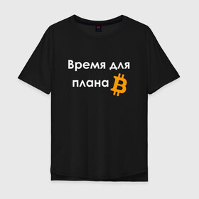Мужская футболка хлопок Oversize с принтом ВРЕМЯ ДЛЯ ПЛНА B / BITCOIN в Новосибирске, 100% хлопок | свободный крой, круглый ворот, “спинка” длиннее передней части | binance | binance com | bitcoin | bittrex com | btc | exmo me | hodl | trading | банан | банан биржа | бинанс | биткоин | график | криптовалюта биржа | криптотрейдер | криптотрейдинг | мем. | трейдинг | цитата