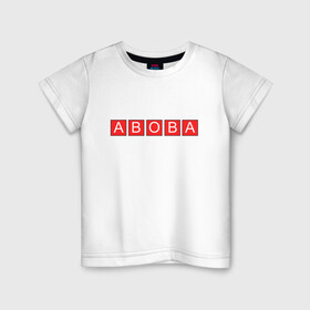 Детская футболка хлопок с принтом АВОВА АБОБА ABOBA | ГЛАД  в Новосибирске, 100% хлопок | круглый вырез горловины, полуприлегающий силуэт, длина до линии бедер | aboba | а | абоба | авова | буквы | в | валакас | валера | валерий | глад | жмышенко | значит | кандидат | квадраты | красные | мем | о | президенты | что