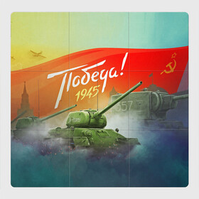 Магнитный плакат 3Х3 с принтом Победа 1945 в Новосибирске, Полимерный материал с магнитным слоем | 9 деталей размером 9*9 см | 1941 | 1945 | 9 мая | великая отечественная война | великая победа | военные | война | горжусь | победа | помню | с днём победы | солдаты | спасибо за победу | ссср