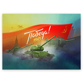 Поздравительная открытка с принтом Победа 1945 в Новосибирске, 100% бумага | плотность бумаги 280 г/м2, матовая, на обратной стороне линовка и место для марки
 | 1941 | 1945 | 9 мая | великая отечественная война | великая победа | военные | война | горжусь | победа | помню | с днём победы | солдаты | спасибо за победу | ссср