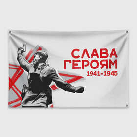 Флаг-баннер с принтом Слава Героям в Новосибирске, 100% полиэстер | размер 67 х 109 см, плотность ткани — 95 г/м2; по краям флага есть четыре люверса для крепления | 1941 | 1945 | 9 мая | великая отечественная война | великая победа | военные | война | горжусь | победа | помню | с днём победы | солдаты | спасибо за победу | ссср