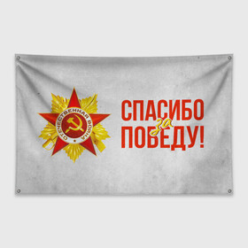 Флаг-баннер с принтом Спасибо за Победу в Новосибирске, 100% полиэстер | размер 67 х 109 см, плотность ткани — 95 г/м2; по краям флага есть четыре люверса для крепления | Тематика изображения на принте: 1941 | 1945 | 9 мая | великая отечественная война | великая победа | военные | война | горжусь | победа | помню | с днём победы | солдаты | спасибо за победу | ссср