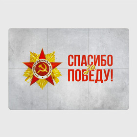 Магнитный плакат 3Х2 с принтом Спасибо за Победу в Новосибирске, Полимерный материал с магнитным слоем | 6 деталей размером 9*9 см | Тематика изображения на принте: 1941 | 1945 | 9 мая | великая отечественная война | великая победа | военные | война | горжусь | победа | помню | с днём победы | солдаты | спасибо за победу | ссср