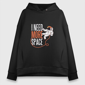 Женское худи Oversize хлопок с принтом I Need More Space Космонавт в Новосибирске, френч-терри — 70% хлопок, 30% полиэстер. Мягкий теплый начес внутри —100% хлопок | боковые карманы, эластичные манжеты и нижняя кромка, капюшон на магнитной кнопке | astronaut | cosmonaut | expanse | freedom | introvert | астронавт | звёзды | игра слов | интроверт | космический рисунок | мне нужно больше пространства | мне нужно больше свободы | свобода | фридом