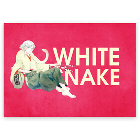 Поздравительная открытка с принтом White snake в Новосибирске, 100% бумага | плотность бумаги 280 г/м2, матовая, на обратной стороне линовка и место для марки
 | akura | kamisama kiss | kitsune | mizuki | nanami | tomoe | yokai | акура | аниме | бог | боги | демон лис | демоны | ёкай | змея | йокай | кицуне | лис | мидзуки | мизуки | нанами | неко | очень приятно бог | томое | томоэ