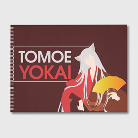 Альбом для рисования с принтом Tomoe Yokai в Новосибирске, 100% бумага
 | матовая бумага, плотность 200 мг. | Тематика изображения на принте: akura | kamisama kiss | kitsune | mizuki | nanami | tomoe | yokai | акура | аниме | бог | боги | демон лис | демоны | ёкай | змея | йокай | кицуне | лис | мидзуки | мизуки | нанами | неко | очень приятно бог | томое | томоэ