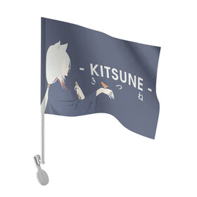 Флаг для автомобиля с принтом Kitsune в Новосибирске, 100% полиэстер | Размер: 30*21 см | akura | kamisama kiss | kitsune | mizuki | nanami | tomoe | yokai | акура | аниме | бог | боги | демон лис | демоны | ёкай | змея | йокай | кицуне | лис | мидзуки | мизуки | нанами | неко | очень приятно бог | томое | томоэ