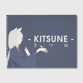 Альбом для рисования с принтом Kitsune в Новосибирске, 100% бумага
 | матовая бумага, плотность 200 мг. | Тематика изображения на принте: akura | kamisama kiss | kitsune | mizuki | nanami | tomoe | yokai | акура | аниме | бог | боги | демон лис | демоны | ёкай | змея | йокай | кицуне | лис | мидзуки | мизуки | нанами | неко | очень приятно бог | томое | томоэ