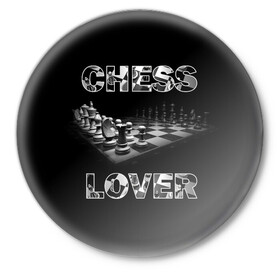 Значок с принтом Chess Lover Любитель шахмат в Новосибирске,  металл | круглая форма, металлическая застежка в виде булавки | chess lover | любитель шахмат | шах и мат | шахматные фигуры | шахматы