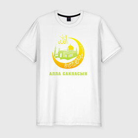 Мужская футболка хлопок Slim с принтом Мусульманский - Алла сакласын в Новосибирске, 92% хлопок, 8% лайкра | приталенный силуэт, круглый вырез ворота, длина до линии бедра, короткий рукав | алласакласын | аллах | ислам | мечеть | мусульманский | религия