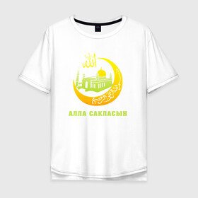 Мужская футболка хлопок Oversize с принтом Мусульманский - Алла сакласын в Новосибирске, 100% хлопок | свободный крой, круглый ворот, “спинка” длиннее передней части | алласакласын | аллах | ислам | мечеть | мусульманский | религия