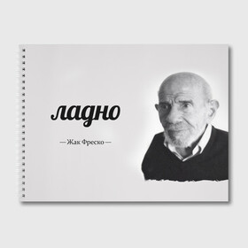 Альбом для рисования с принтом Ладно Жак Фреско в Новосибирске, 100% бумага
 | матовая бумага, плотность 200 мг. | meme | жак фреско | загадка | загадка от жака фреско | ладно | лпдно мем | мем | мемы