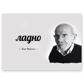Поздравительная открытка с принтом Ладно Жак Фреско в Новосибирске, 100% бумага | плотность бумаги 280 г/м2, матовая, на обратной стороне линовка и место для марки
 | Тематика изображения на принте: meme | жак фреско | загадка | загадка от жака фреско | ладно | лпдно мем | мем | мемы