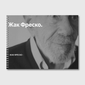 Альбом для рисования с принтом Жак Фреско в Новосибирске, 100% бумага
 | матовая бумага, плотность 200 мг. | Тематика изображения на принте: meme | жак фреско | загадка | загадка от жака фреско | ладно | лпдно мем | мем | мемы