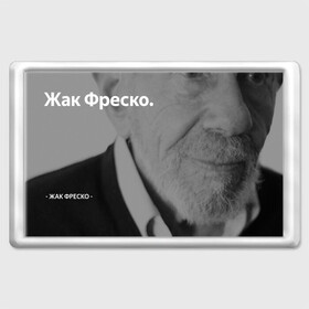 Магнит 45*70 с принтом Жак Фреско в Новосибирске, Пластик | Размер: 78*52 мм; Размер печати: 70*45 | meme | жак фреско | загадка | загадка от жака фреско | ладно | лпдно мем | мем | мемы