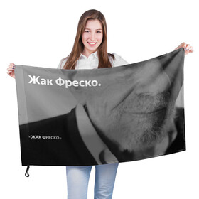 Флаг 3D с принтом Жак Фреско в Новосибирске, 100% полиэстер | плотность ткани — 95 г/м2, размер — 67 х 109 см. Принт наносится с одной стороны | meme | жак фреско | загадка | загадка от жака фреско | ладно | лпдно мем | мем | мемы