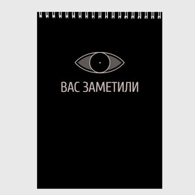 Скетчбук (блокнот) с принтом Вас заметили в Новосибирске, 100% бумага
 | 48 листов, плотность листов — 100 г/м2, плотность картонной обложки — 250 г/м2. Листы скреплены сверху удобной пружинной спиралью | Тематика изображения на принте: вас заметили | вас не видят мем | вас не видят скайрим | скайрим | скрытность