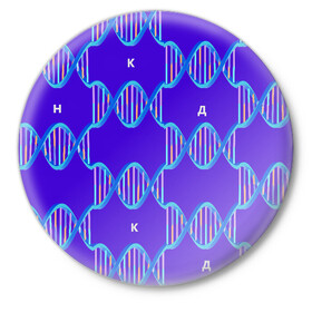 Значок с принтом Молекула ДНК в Новосибирске,  металл | круглая форма, металлическая застежка в виде булавки | биология | буквы | днк | молекула | науки | синий | химия