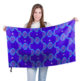 Флаг 3D с принтом Молекула ДНК в Новосибирске, 100% полиэстер | плотность ткани — 95 г/м2, размер — 67 х 109 см. Принт наносится с одной стороны | биология | буквы | днк | молекула | науки | синий | химия