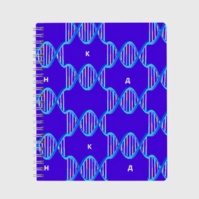 Тетрадь с принтом Молекула ДНК в Новосибирске, 100% бумага | 48 листов, плотность листов — 60 г/м2, плотность картонной обложки — 250 г/м2. Листы скреплены сбоку удобной пружинной спиралью. Уголки страниц и обложки скругленные. Цвет линий — светло-серый
 | Тематика изображения на принте: биология | буквы | днк | молекула | науки | синий | химия