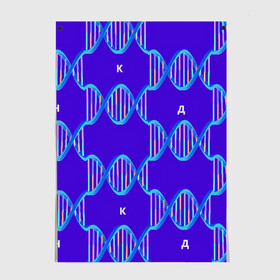 Постер с принтом Молекула ДНК в Новосибирске, 100% бумага
 | бумага, плотность 150 мг. Матовая, но за счет высокого коэффициента гладкости имеет небольшой блеск и дает на свету блики, но в отличии от глянцевой бумаги не покрыта лаком | биология | буквы | днк | молекула | науки | синий | химия