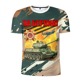 Мужская футболка 3D спортивная с принтом На Берлин в Новосибирске, 100% полиэстер с улучшенными характеристиками | приталенный силуэт, круглая горловина, широкие плечи, сужается к линии бедра | 9 мая | блокада | война | день победы | лозунг | надпись | плакат | победа | праздники | танк