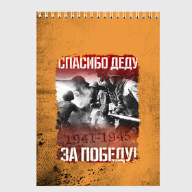 Скетчбук (блокнот) с принтом Спасибо Деду в Новосибирске, 100% бумага
 | 48 листов, плотность листов — 100 г/м2, плотность картонной обложки — 250 г/м2. Листы скреплены сверху удобной пружинной спиралью | 9 мая | блокада | война | день победы | лозунг | надпись | плакат | победа | праздники