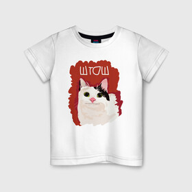Детская футболка хлопок с принтом котик ШТОШ в Новосибирске, 100% хлопок | круглый вырез горловины, полуприлегающий силуэт, длина до линии бедер | Тематика изображения на принте: кот | меме | прикол | штош | юмор