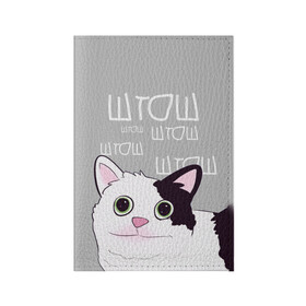 Обложка для паспорта матовая кожа с принтом штош в Новосибирске, натуральная матовая кожа | размер 19,3 х 13,7 см; прозрачные пластиковые крепления | Тематика изображения на принте: кот | меме | прикол | штош | юмор