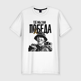 Мужская футболка хлопок Slim с принтом Где мы, там победа в Новосибирске, 92% хлопок, 8% лайкра | приталенный силуэт, круглый вырез ворота, длина до линии бедра, короткий рукав | 9 мая | блокада | война | день победы | лозунг | надпись | плакат | победа | праздники