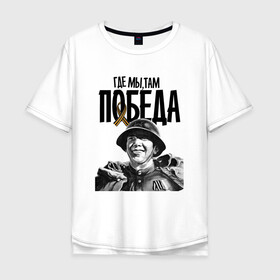 Мужская футболка хлопок Oversize с принтом Где мы, там победа в Новосибирске, 100% хлопок | свободный крой, круглый ворот, “спинка” длиннее передней части | 9 мая | блокада | война | день победы | лозунг | надпись | плакат | победа | праздники
