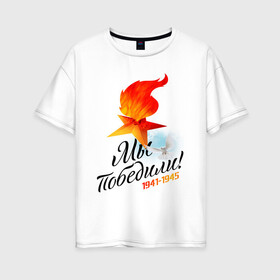 Женская футболка хлопок Oversize с принтом Вечный огонь в Новосибирске, 100% хлопок | свободный крой, круглый ворот, спущенный рукав, длина до линии бедер
 | 9 мая | блокада | война | день победы | лозунг | надпись | плакат | победа | праздники