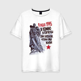 Женская футболка хлопок Oversize с принтом Я помню я горжусь в Новосибирске, 100% хлопок | свободный крой, круглый ворот, спущенный рукав, длина до линии бедер
 | 9 мая | блокада | война | день победы | лозунг | надпись | плакат | победа | праздники