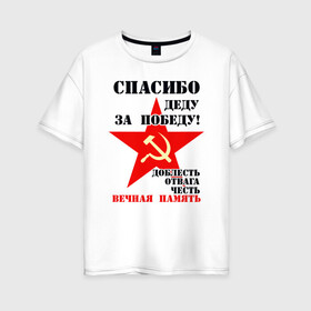 Женская футболка хлопок Oversize с принтом Красная звезда победы в Новосибирске, 100% хлопок | свободный крой, круглый ворот, спущенный рукав, длина до линии бедер
 | 9 мая | блокада | война | день победы | лозунг | надпись | плакат | победа | праздники
