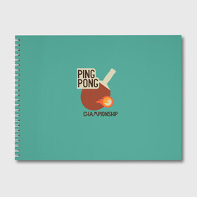 Альбом для рисования с принтом ping-pong в Новосибирске, 100% бумага
 | матовая бумага, плотность 200 мг. | Тематика изображения на принте: ping pong | sport | tennis | настольный теннис | пинг понг | ракетка | спорт | теннис