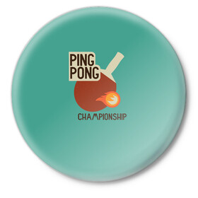 Значок с принтом ping-pong в Новосибирске,  металл | круглая форма, металлическая застежка в виде булавки | ping pong | sport | tennis | настольный теннис | пинг понг | ракетка | спорт | теннис