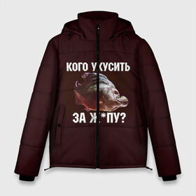 Мужская зимняя куртка 3D с принтом Кусь пиранья в Новосибирске, верх — 100% полиэстер; подкладка — 100% полиэстер; утеплитель — 100% полиэстер | длина ниже бедра, свободный силуэт Оверсайз. Есть воротник-стойка, отстегивающийся капюшон и ветрозащитная планка. 

Боковые карманы с листочкой на кнопках и внутренний карман на молнии. | Тематика изображения на принте: зубы | кусай меня | кусь | пиранья | покусаю | рыба | укушу | укушу за попу