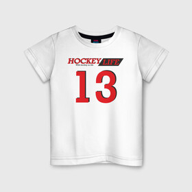 Детская футболка хлопок с принтом Hockey life / Number series в Новосибирске, 100% хлопок | круглый вырез горловины, полуприлегающий силуэт, длина до линии бедер | 13 | hockey | number | sport | номер | хоккей