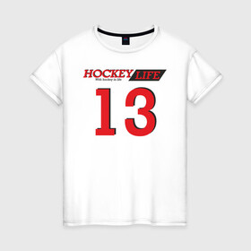 Женская футболка хлопок с принтом Hockey life / Number series в Новосибирске, 100% хлопок | прямой крой, круглый вырез горловины, длина до линии бедер, слегка спущенное плечо | Тематика изображения на принте: 13 | hockey | number | sport | номер | хоккей