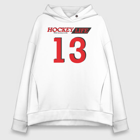 Женское худи Oversize хлопок с принтом Hockey life / Number series в Новосибирске, френч-терри — 70% хлопок, 30% полиэстер. Мягкий теплый начес внутри —100% хлопок | боковые карманы, эластичные манжеты и нижняя кромка, капюшон на магнитной кнопке | 13 | hockey | number | sport | номер | хоккей