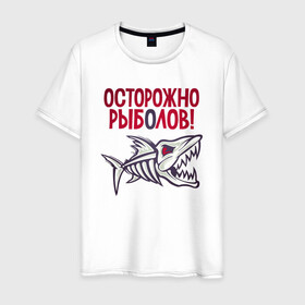 Мужская футболка хлопок с принтом Осторожно рыболов в Новосибирске, 100% хлопок | прямой крой, круглый вырез горловины, длина до линии бедер, слегка спущенное плечо. | арт | лозунг | надпись | озеро | поклёвка | рыба | рыбак | рыбалка | удочка