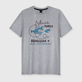Мужская футболка хлопок Slim с принтом Ловись рыбка в Новосибирске, 92% хлопок, 8% лайкра | приталенный силуэт, круглый вырез ворота, длина до линии бедра, короткий рукав | арт | лозунг | надпись | озеро | поклёвка | рыба | рыбак | рыбалка | удочка