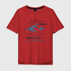 Мужская футболка хлопок Oversize с принтом Ловись рыбка в Новосибирске, 100% хлопок | свободный крой, круглый ворот, “спинка” длиннее передней части | арт | лозунг | надпись | озеро | поклёвка | рыба | рыбак | рыбалка | удочка